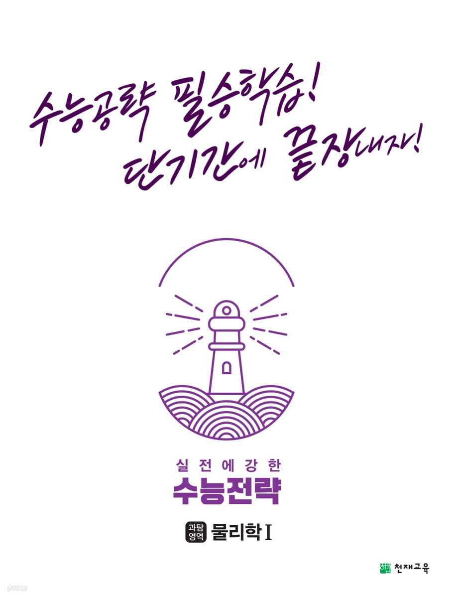 수능전략 과학탐구영역 물리학 1 (2025년용)