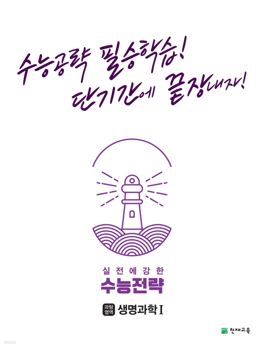 수능전략 과학탐구영역 생명과학 1 (2024년용)