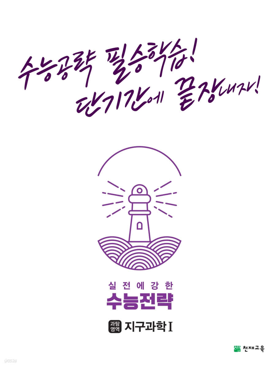 수능전략 과학탐구영역 지구과학 1 (2025년용)