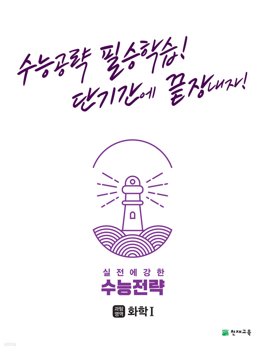 수능전략 과학탐구영역 화학 1 (2025년용)