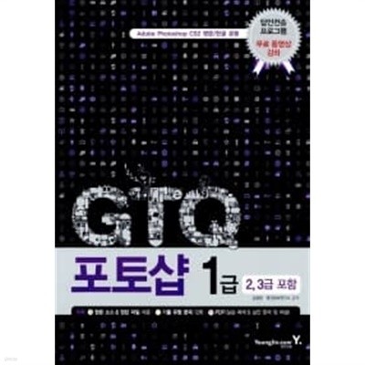 GTQ 포토샵 1급 기본서 (2, 3급 포함)