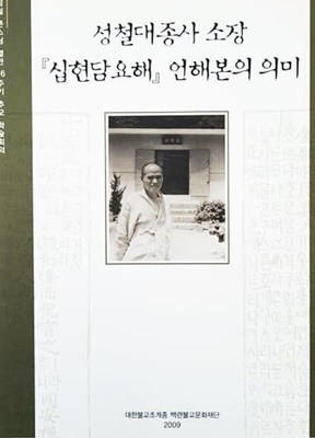 성철대종사 소장 십현담요해 언해본의 의미 (성철 큰스님 열반 16주기 추모 학술회의/2009년)