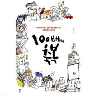 100배의 축복