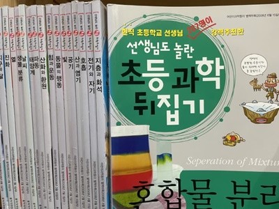 성우주니어) 선생님도 놀란 과학뒤집기   /별책부록