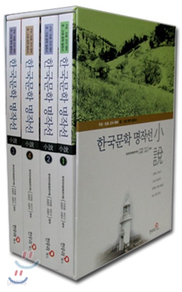 한국문학 명작선 세트 (전4권)