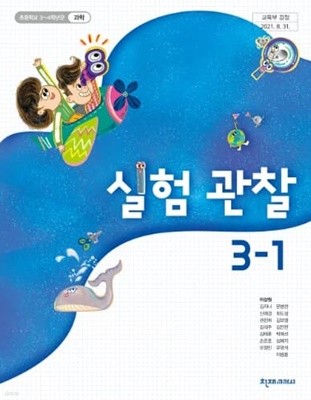 초등학교 실험관찰 3-1 교과서 (천재교과서-이상원)