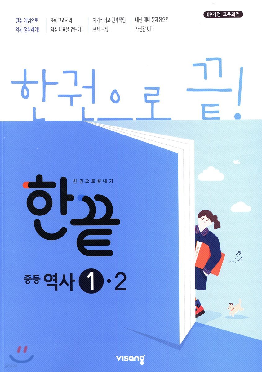 한끝 중등역사 1-2 (2020년용) : 2009 개정 교육과정