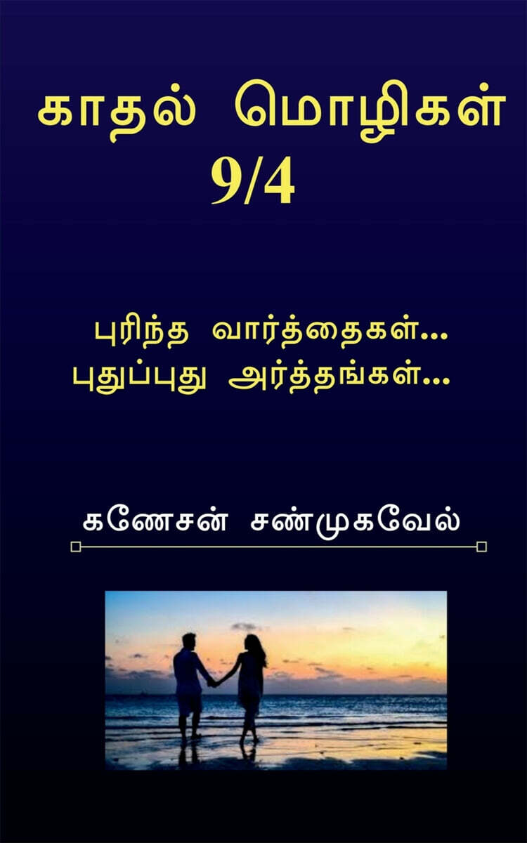 Kadhal Mozhigal / ????? ???????9/4 - 예스24