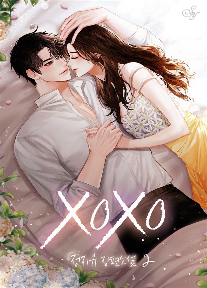 XOXO 2권 (완결)