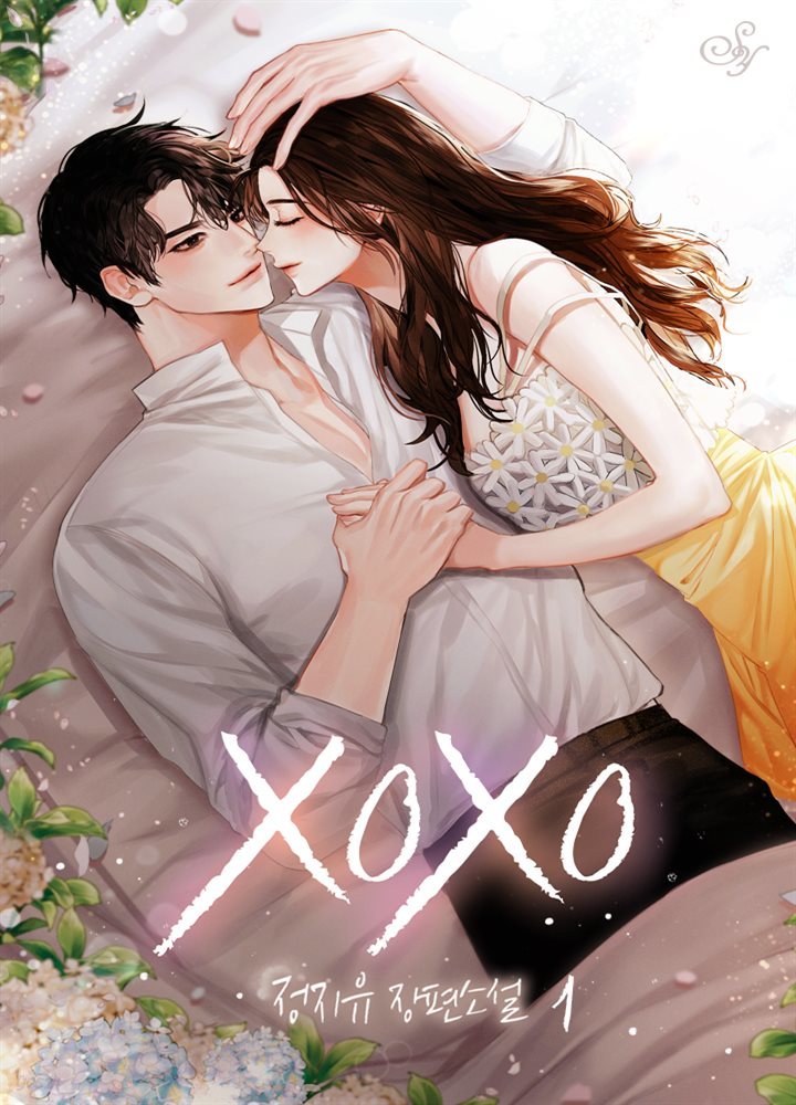 XOXO 1권