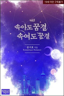 속아도 꿈결 속여도 꿈결 2권