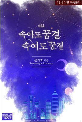 속아도 꿈결 속여도 꿈결