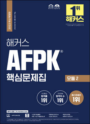 해커스 AFPK 핵심문제집 모듈 2