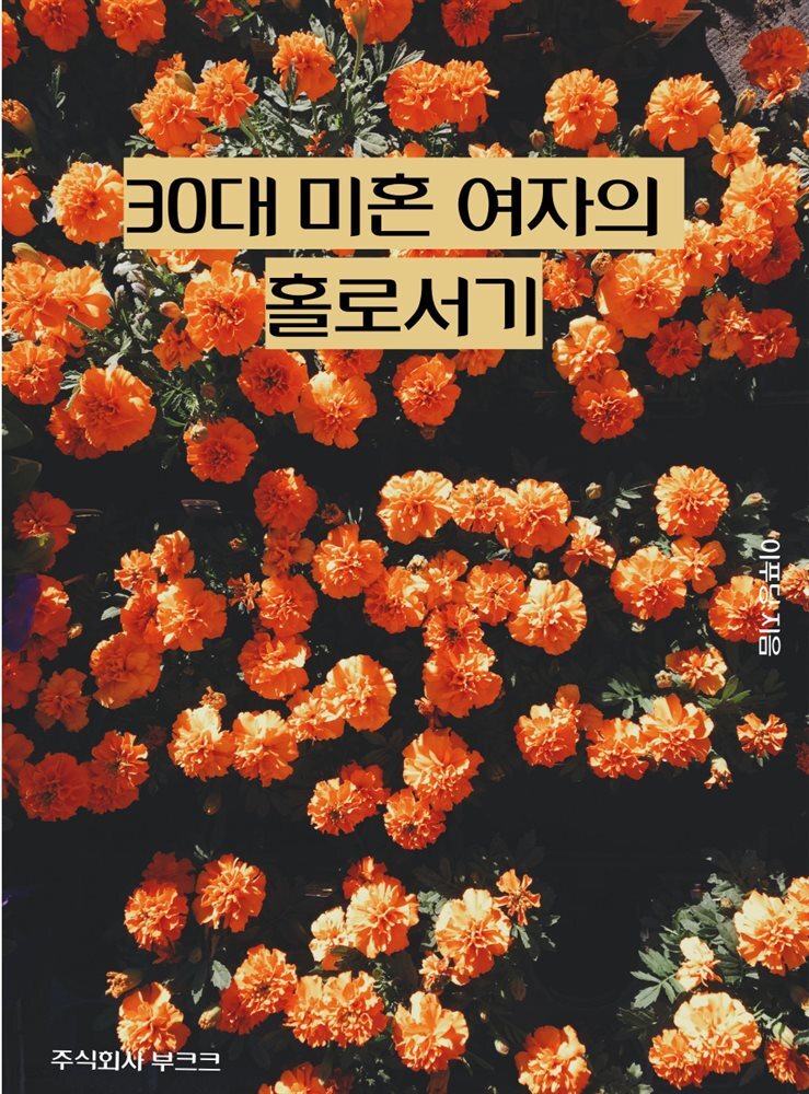 30대 미혼 여자의 홀로서기