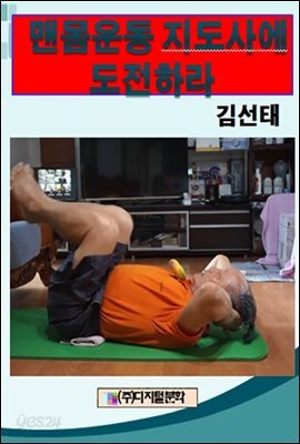 맨몸운동 지도사에 도전