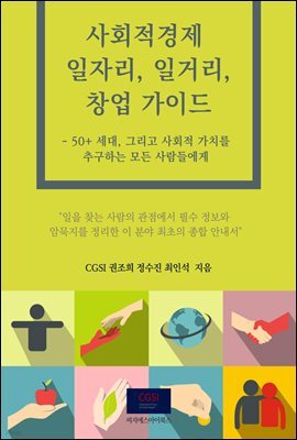 사회적경제 일자리, 일거리, 창업가이드