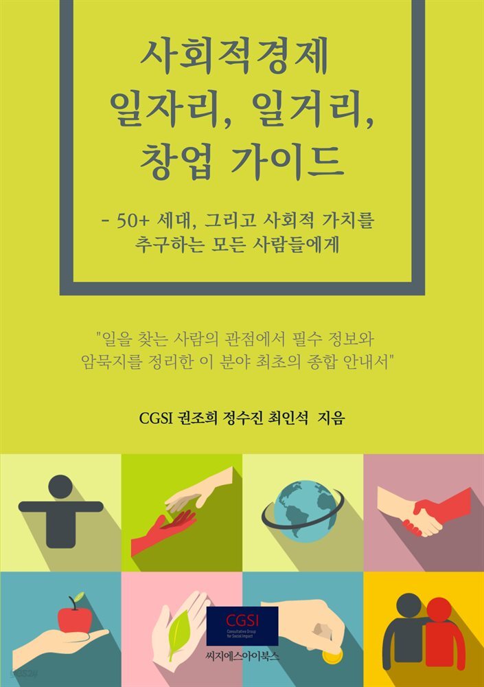 사회적경제 일자리, 일거리, 창업가이드