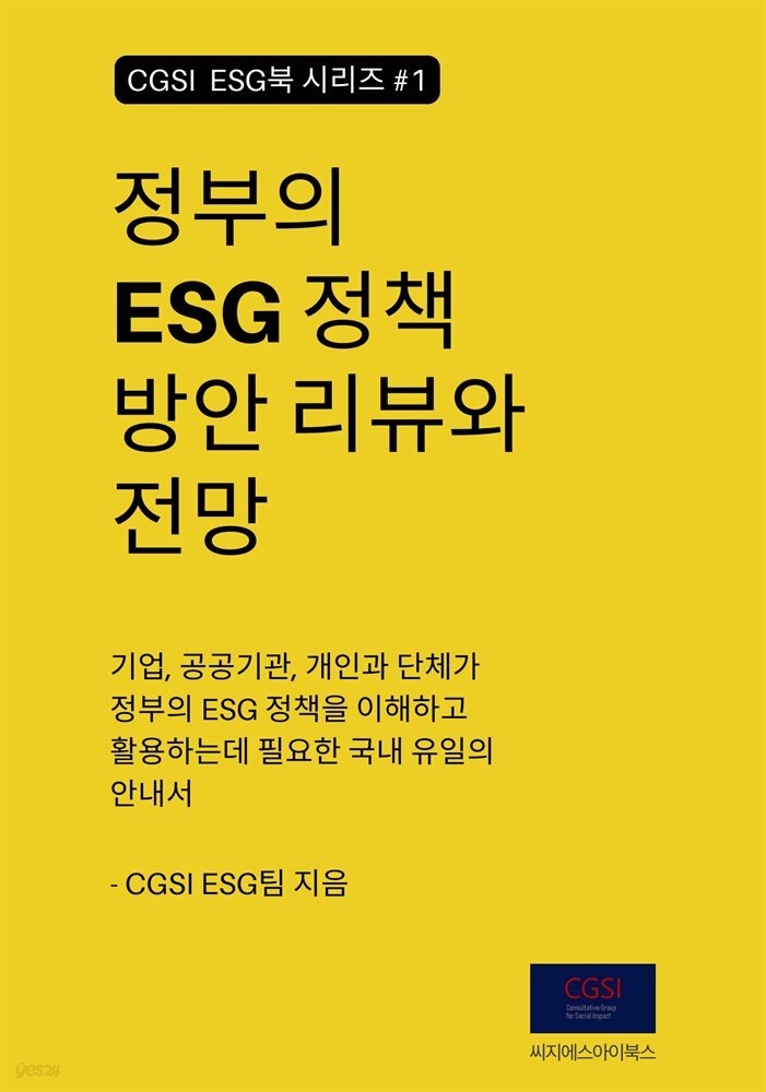 정부의 ESG 정책방안 리뷰와 전망