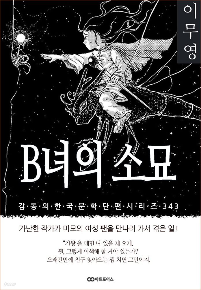 이무영 B녀의 소묘