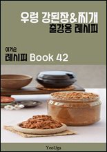 이거슨 레시피 BOOK 42 (우렁 강된장 & 찌개)