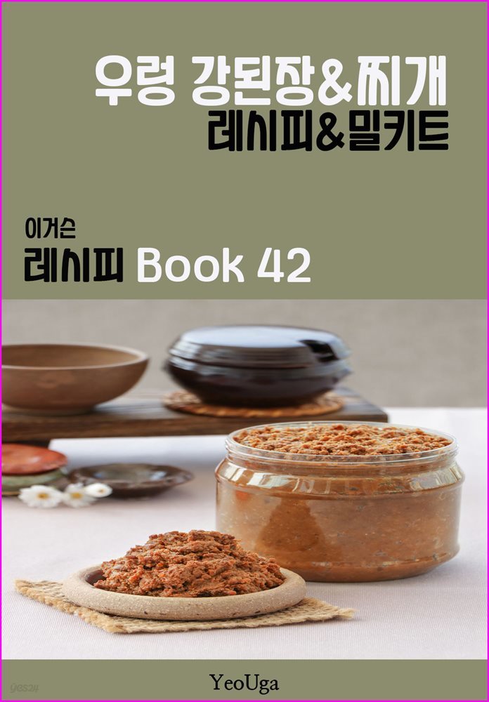 이거슨 레시피 BOOK 42 (우렁 강된장 & 찌개)