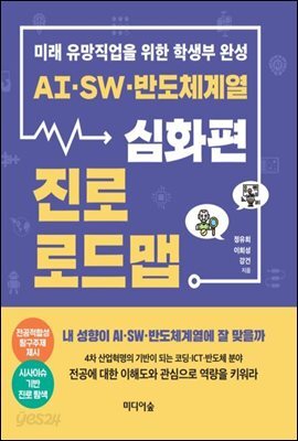 AI, SW, 반도체계열 진로 로드맵 