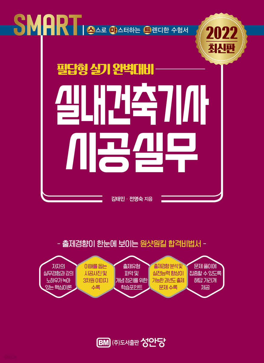 2022 스마트 실내건축기사 시공실무