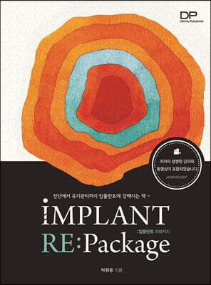 임플란트 리패키지 Implant Repackage