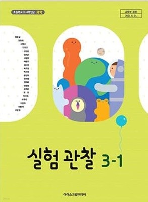 초등학교 실험관찰 3-1 교과서 (아이스크림미디어-현동걸)