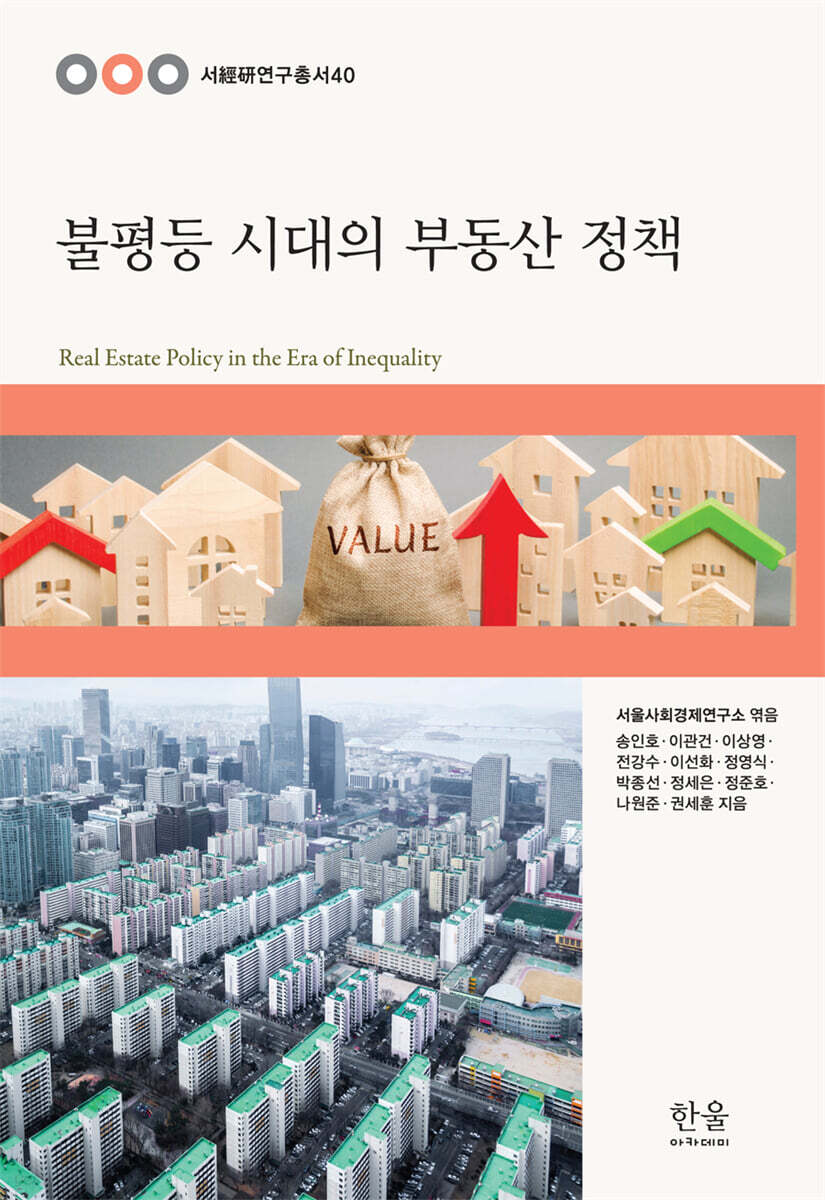 불평등 시대의 부동산 정책