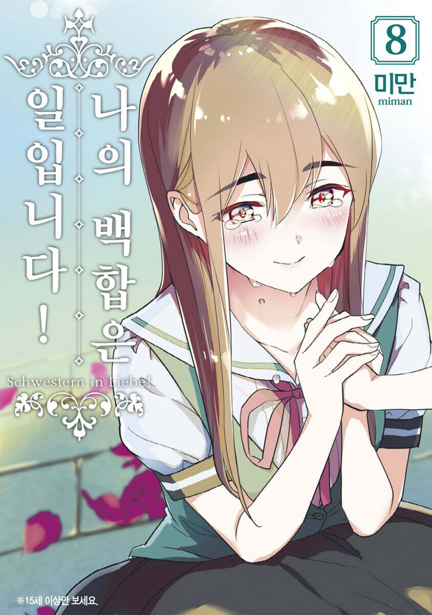 나의 백합은 일입니다 8