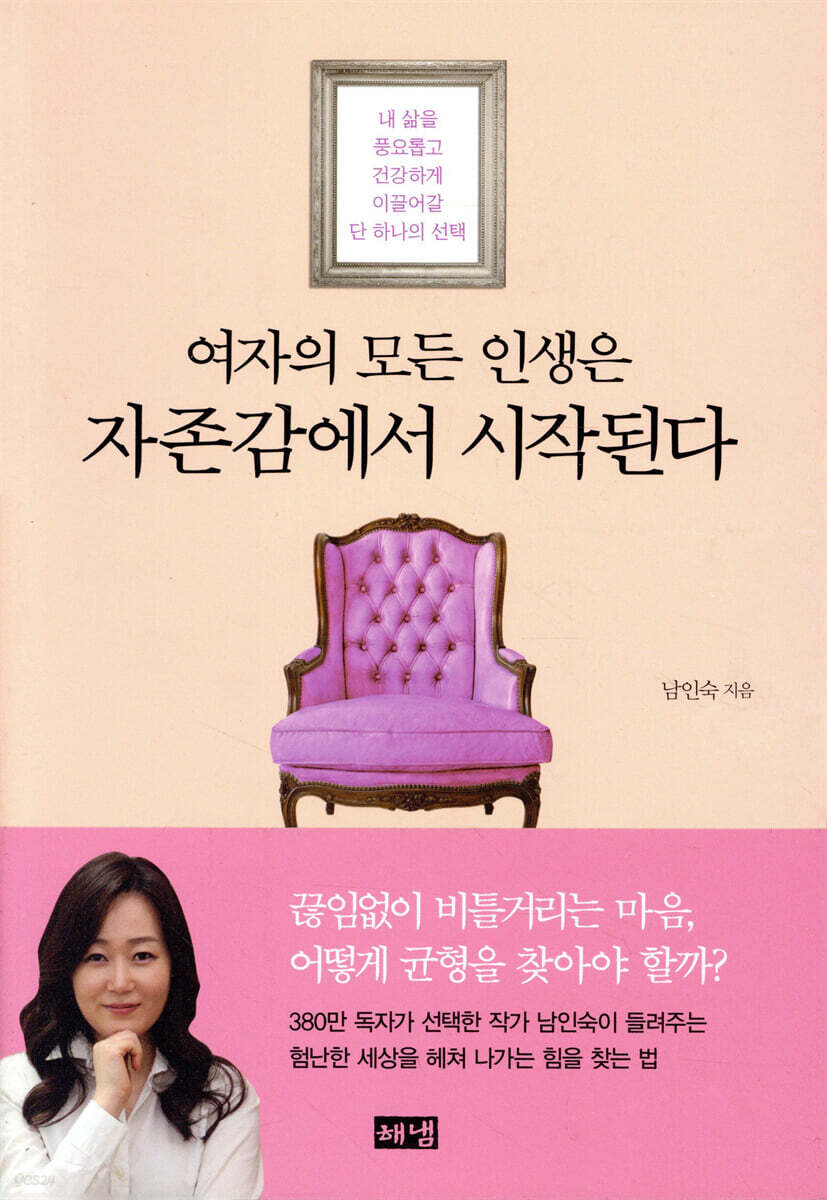 여자의 모든 인생은 자존감에서 시작된다