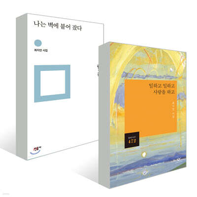 나는 벽에 붙어 잤다 + 일하고 일하고 사랑을 하고