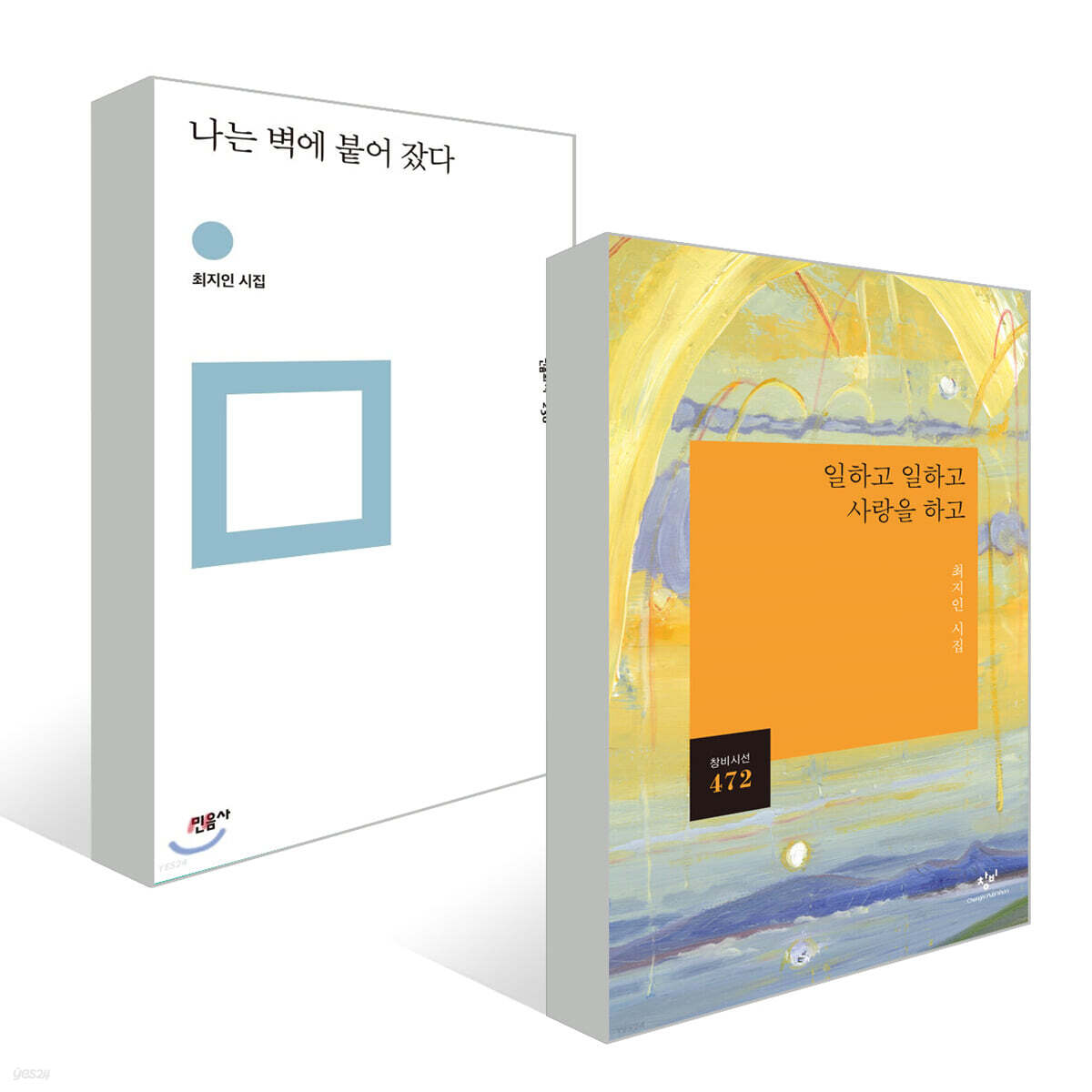 나는 벽에 붙어 잤다 + 일하고 일하고 사랑을 하고