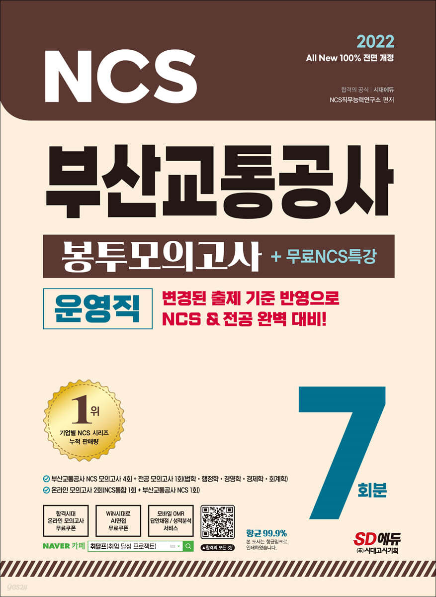 2022 최신판 All-New 부산교통공사 운영직 NCS+전공 봉투모의고사