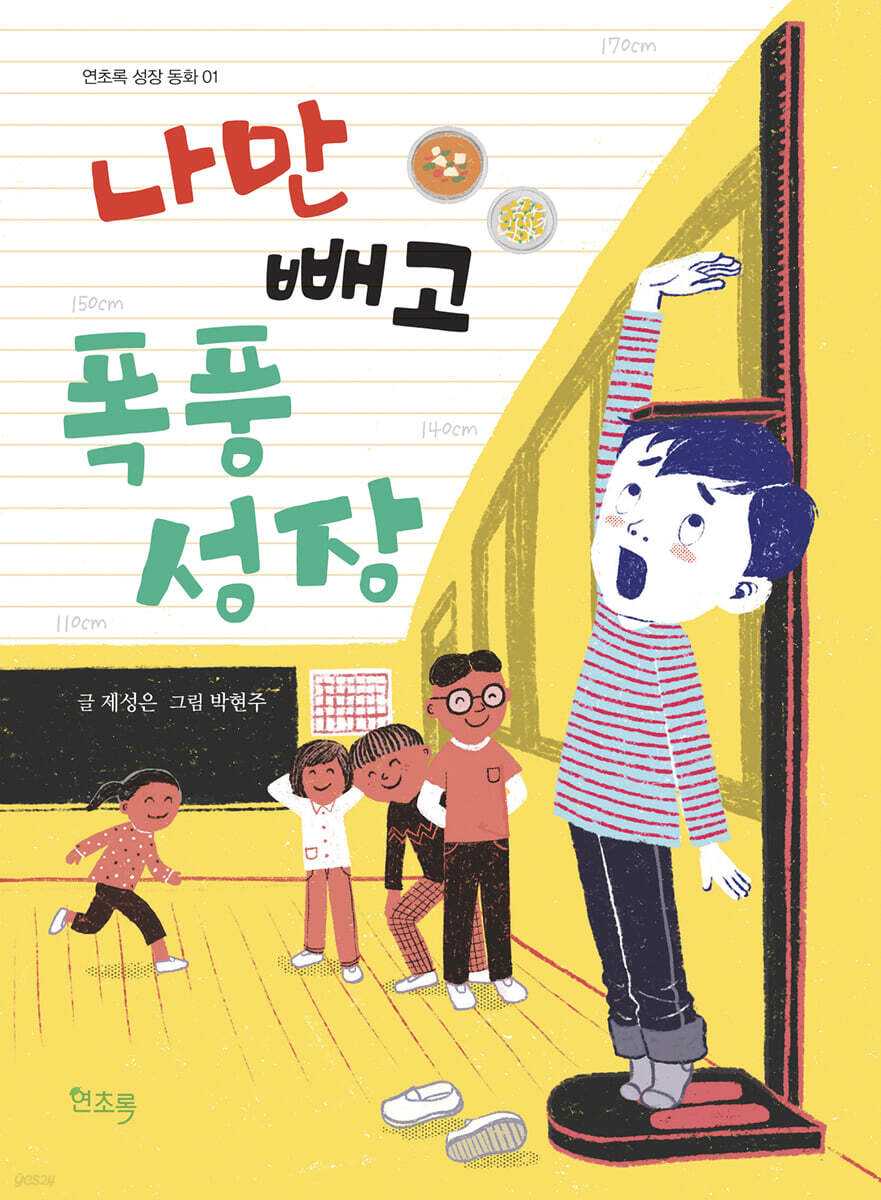 나만 빼고 폭풍 성장