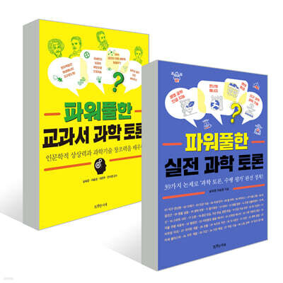 파워풀한 과학 토론 세트