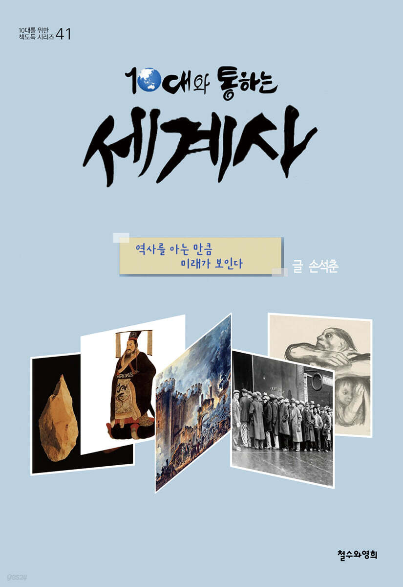 10대와 통하는 세계사