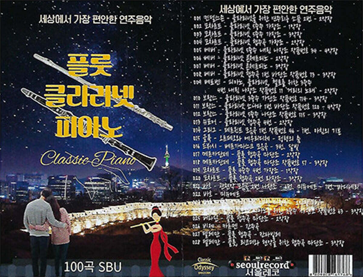 [USB] 세상에서 가장 편안한 연주음악 - 플루트, 클라리넷, 피아노 110곡