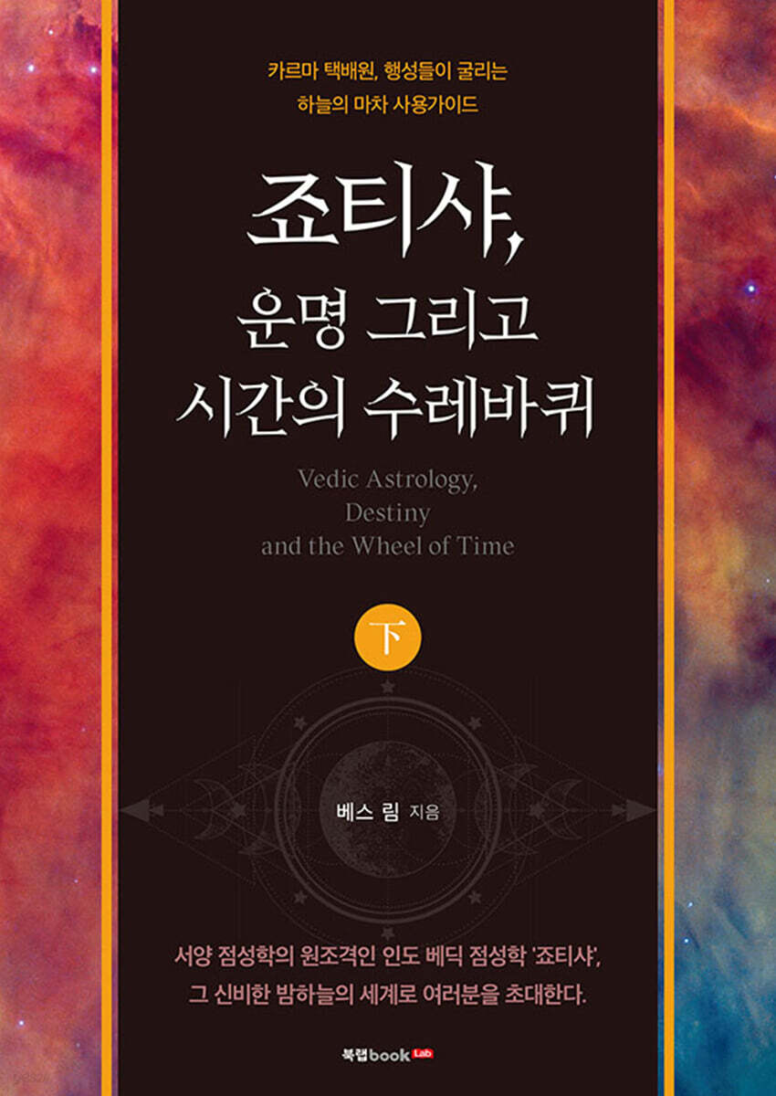 죠티샤, 운명 그리고 시간의 수레바퀴 (하)