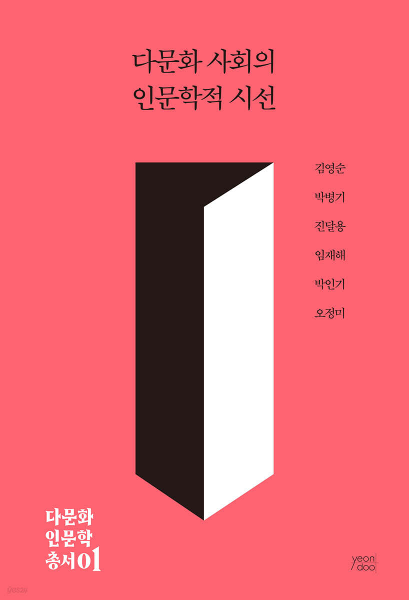 다문화 사회의 인문학적 시선