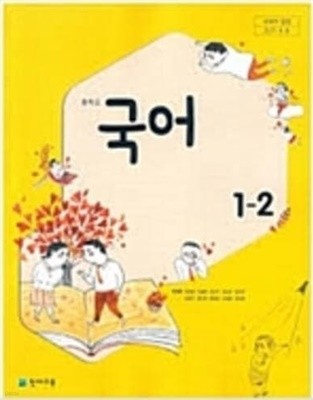 (천재교육) 중학교 국어 1-2 교과서 (박영목 외)