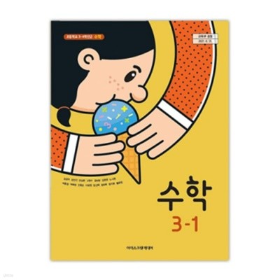 초등학교 수학 3-1 교과서 (아이스크림미디어-김성여)