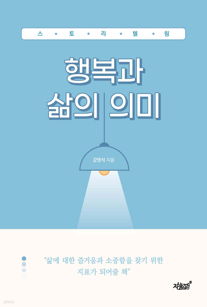 스토리텔링 행복과 삶의 의미