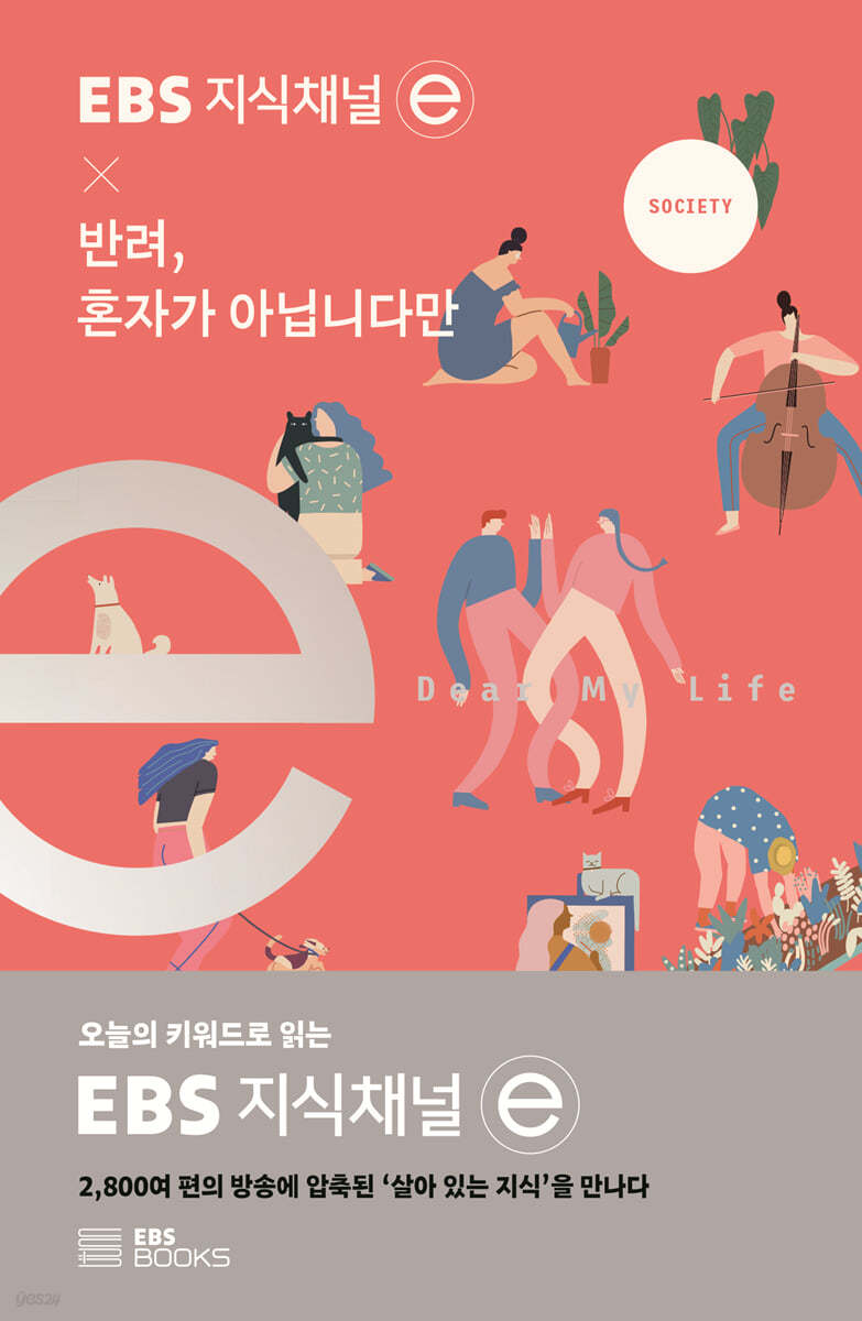 EBS 지식채널 × 반려, 혼자가 아닙니다만