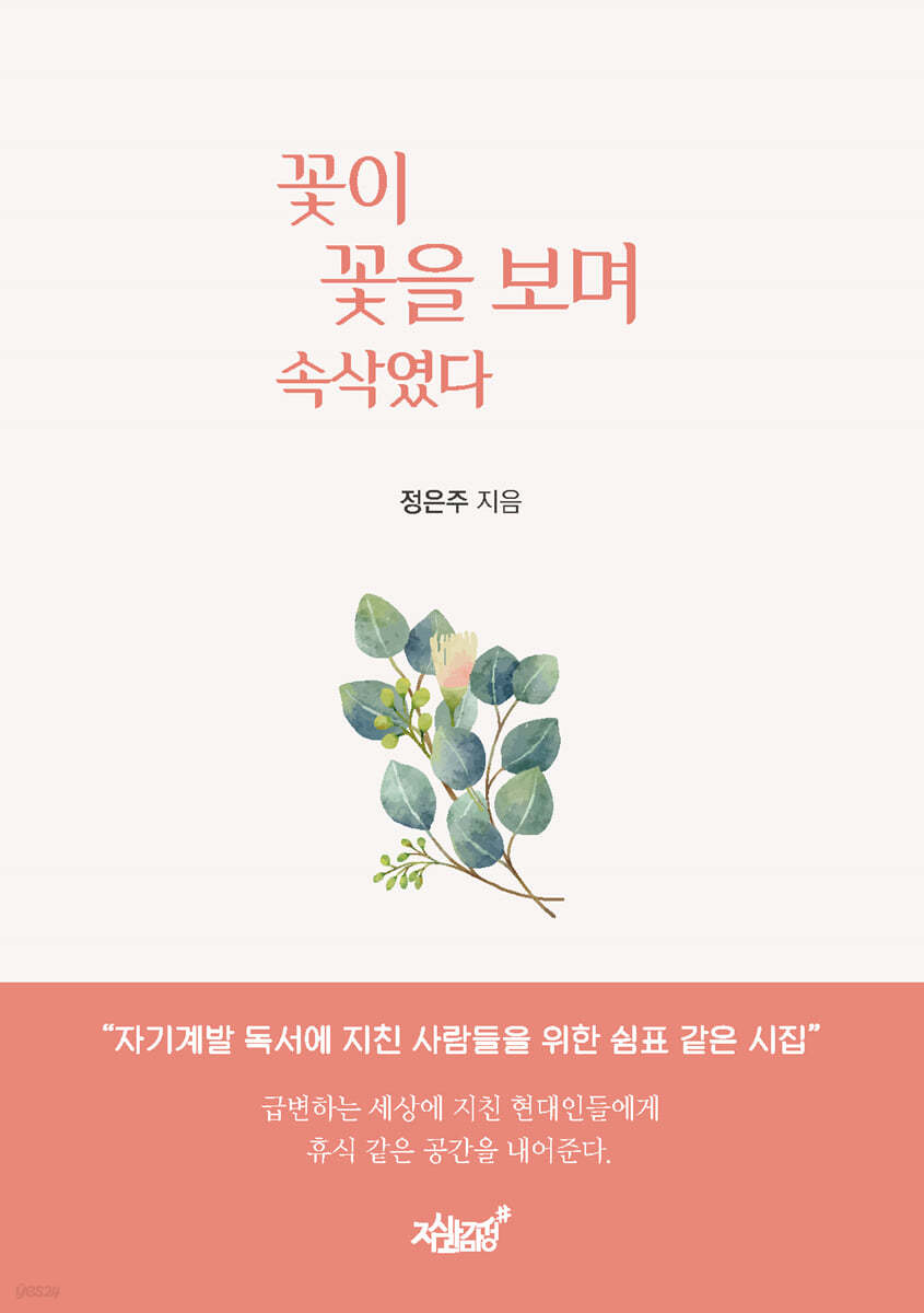 꽃이 꽃을 보며 속삭였다