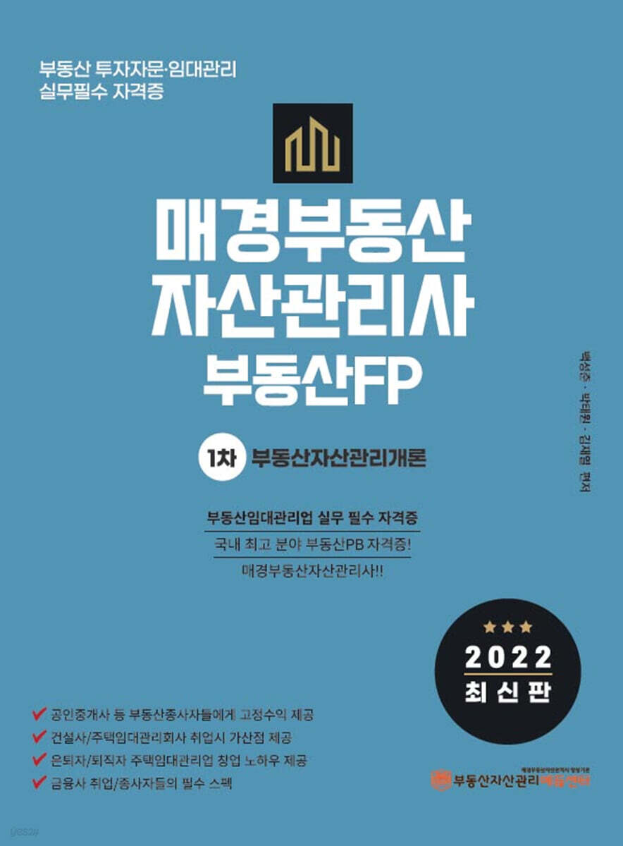 2022 매경부동산자산관리사(부동산FP) 1차 부동산자산관리개론