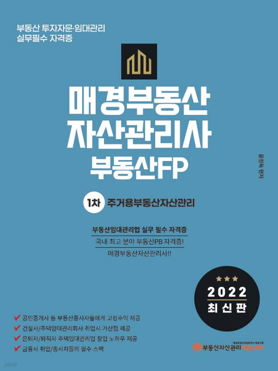 2022 매경부동산자산관리사(부동산FP) 1차 주거용부동산자산관리