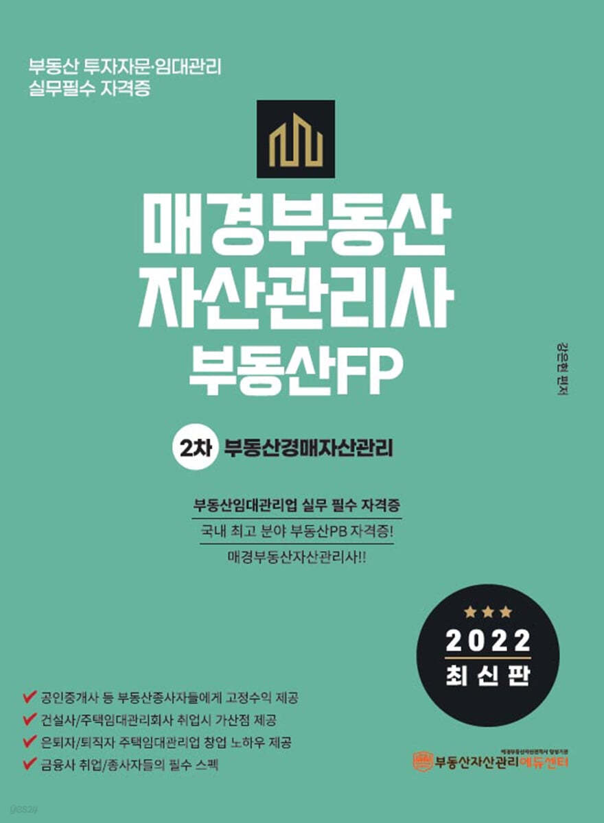 2022 매경부동산자산관리사(부동산FP) 2차 부동산경매자산관리