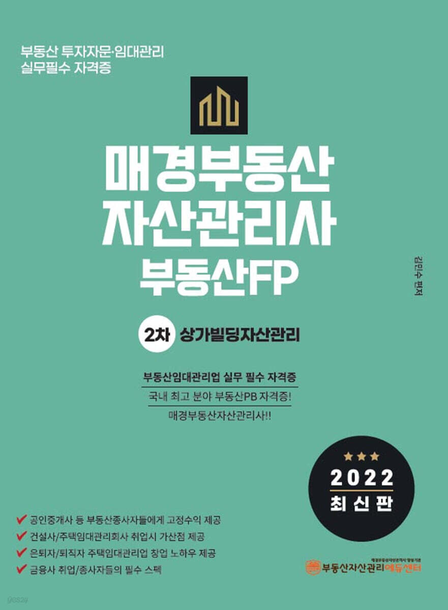 2022 매경부동산자산관리사(부동산FP) 2차 상가빌딩자산관리
